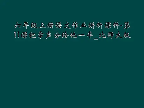 六年级上册语文作业讲析课件-第11课把掌声分给他一半_北师大版