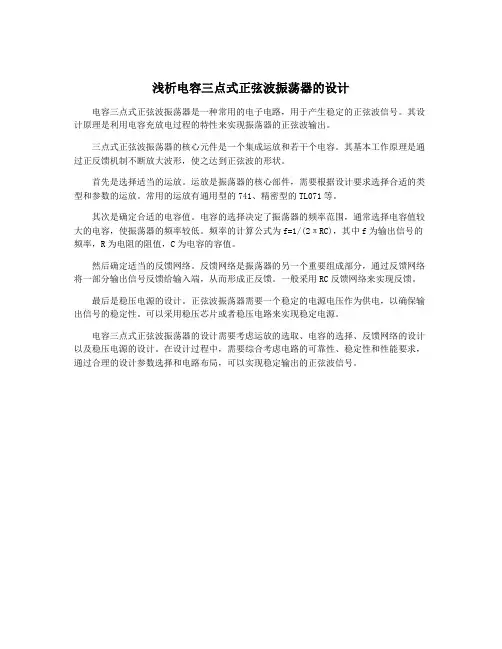浅析电容三点式正弦波振荡器的设计