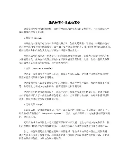 绿色转型企业成功案例
