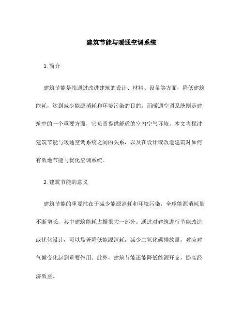 建筑节能与暖通空调系统
