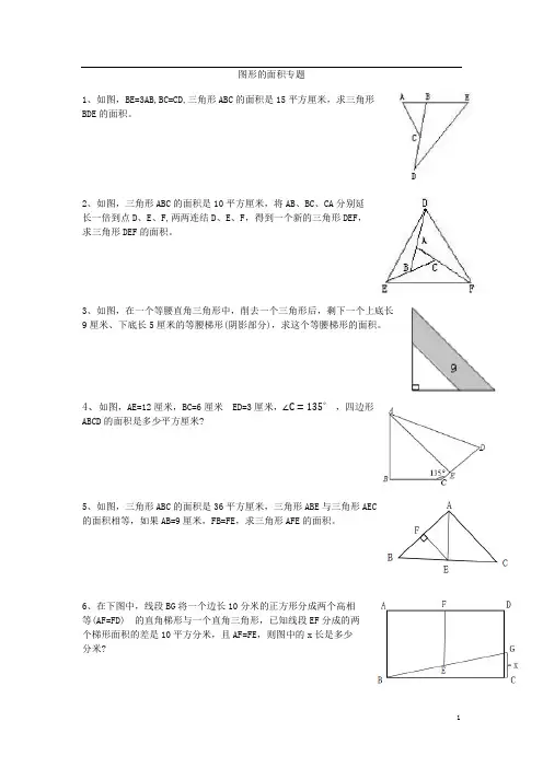 六年级下册数学图形的面积专题