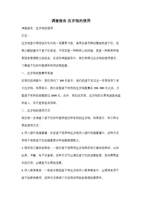 调查报告 压岁钱的使用