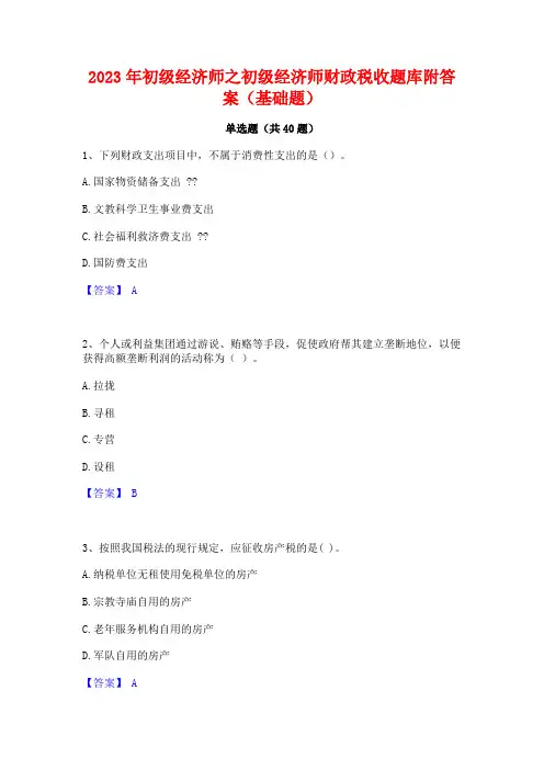 2023年初级经济师之初级经济师财政税收题库附答案(基础题)