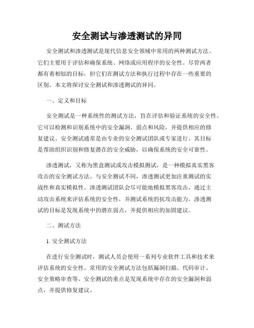 安全测试与渗透测试的异同