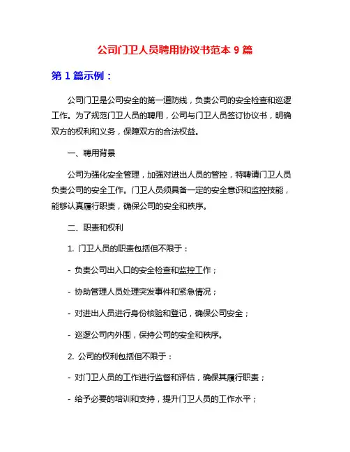 公司门卫人员聘用协议书范本9篇