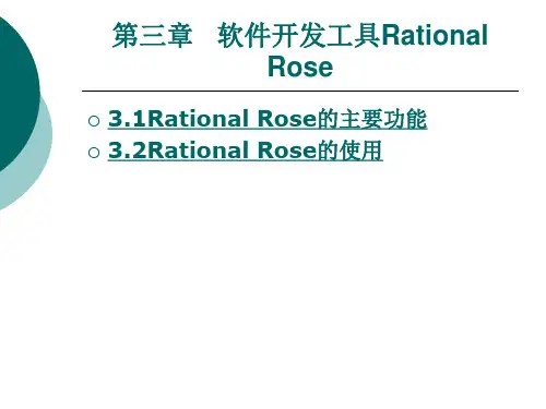 软件开发工具Rational Rose