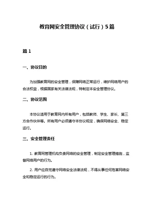 教育网安全管理协议(试行)5篇