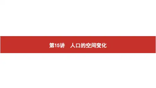 高考地理 艺考生冲刺 第六单元 人口与城市 第15讲 人口的空间变化课件