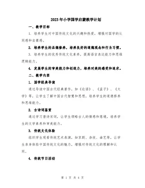 2023年小学国学启蒙教学计划