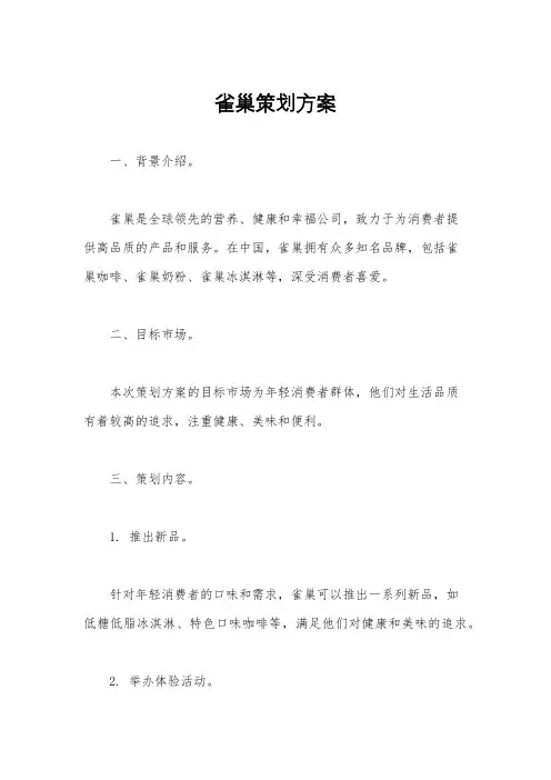 雀巢策划方案