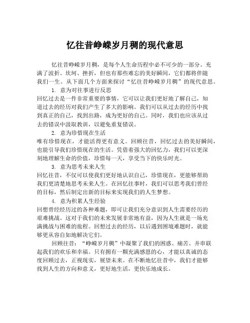 忆往昔峥嵘岁月稠的现代意思