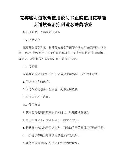 克霉唑阴道软膏使用说明书正确使用克霉唑阴道软膏治疗阴道念珠菌感染