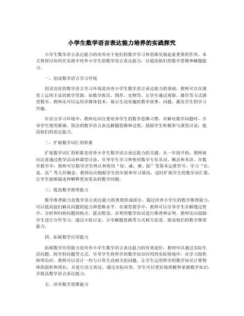 小学生数学语言表达能力培养的实践探究