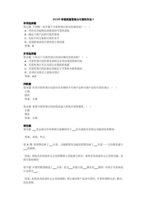 201209学期质量管理与可靠性作业3