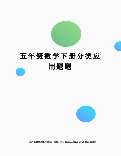 五年级数学下册分类应用题题完整版