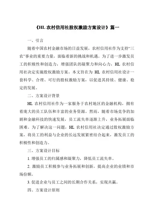 《HL农村信用社股权激励方案设计》范文