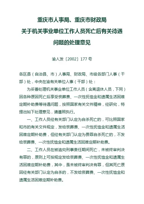 关于机关事业单位工作人员死亡后有关待遇问题的处理意见