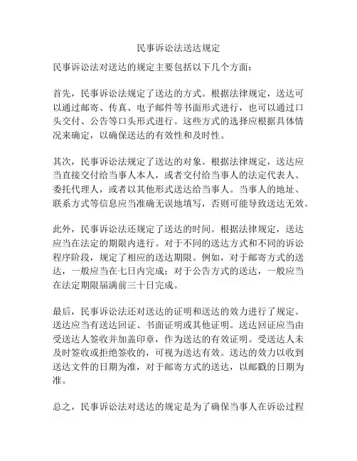民事诉讼法送达规定