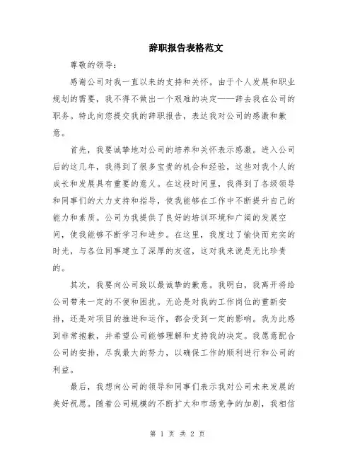 辞职报告表格范文