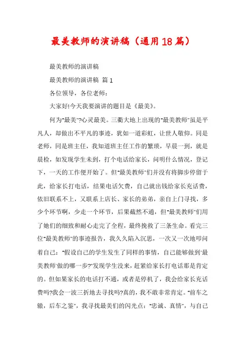 最美教师的演讲稿(通用18篇)