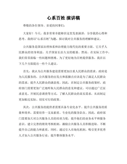 心系百姓 演讲稿