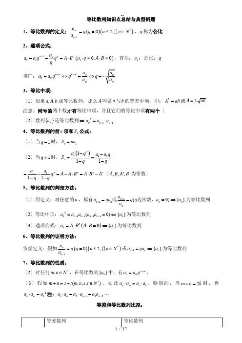 等比数列知识点总结材料与典型例题(精华word版)