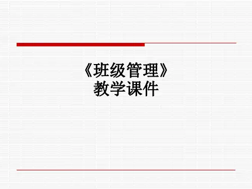 《班级管理》教学ppt课件