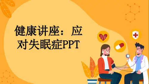 健康讲座：应对失眠症PPT