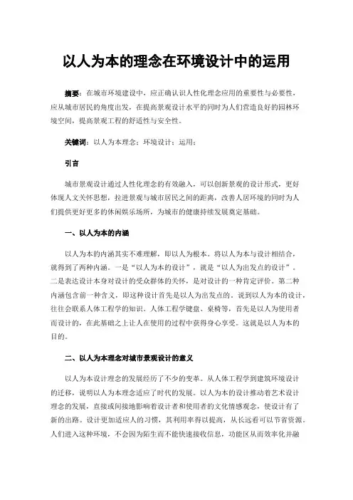 以人为本的理念在环境设计中的运用