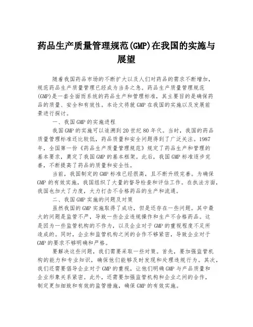 药品生产质量管理规范(GMP)在我国的实施与展望