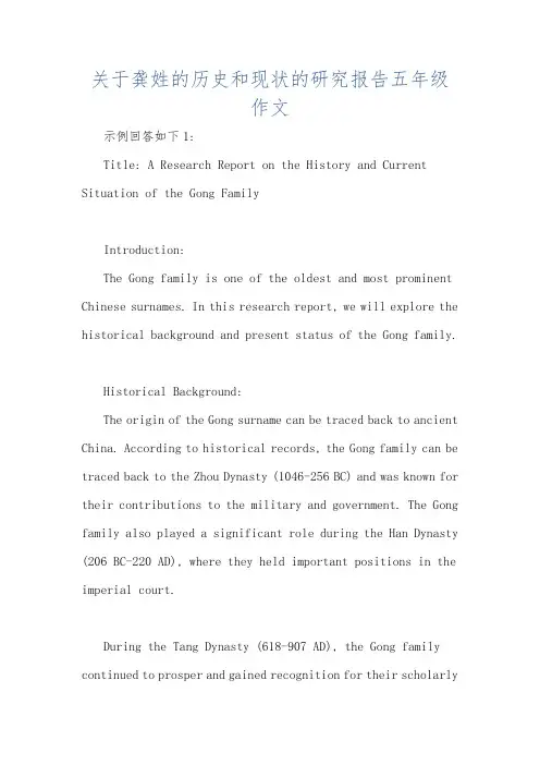 关于龚姓的历史和现状的研究报告五年级作文