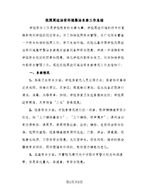校园周边治安环境整治自查工作总结（2篇）