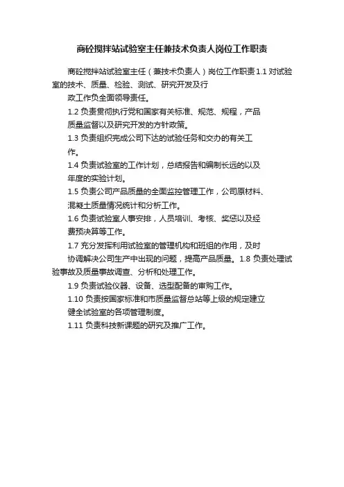 商砼搅拌站试验室主任兼技术负责人岗位工作职责