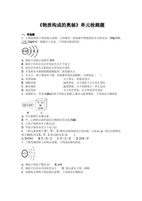 人教版初中化学九年级上册《物质构成的奥秘》单元检测题(含答案)