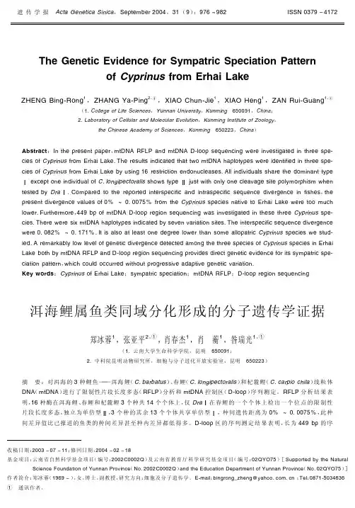 洱海鲤属鱼类同域分化形成的分子遗传学证据