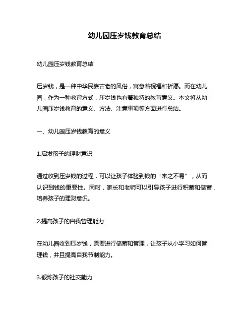 幼儿园压岁钱教育总结