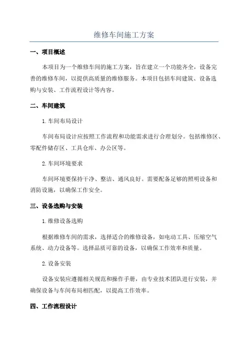 维修车间施工方案