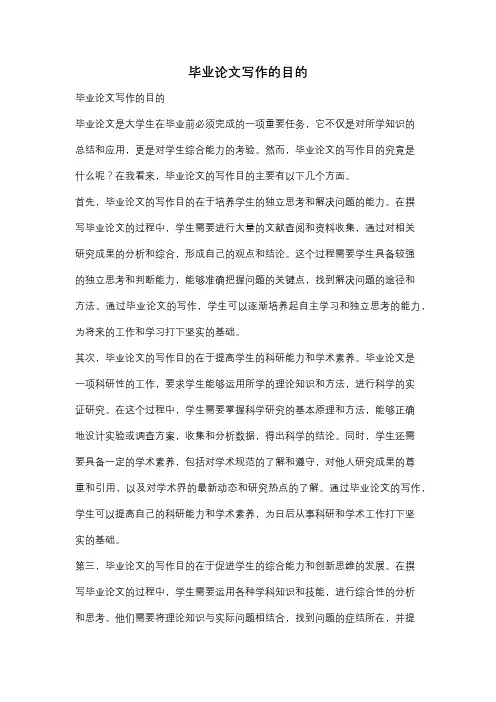 毕业论文写作的目的