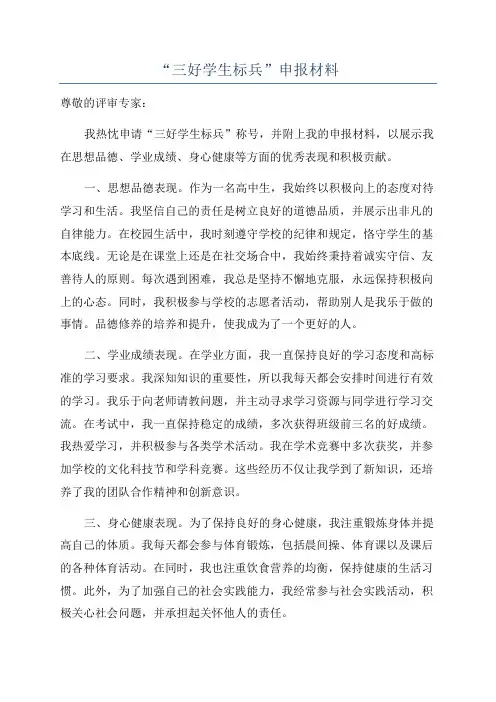 “三好学生标兵”申报材料