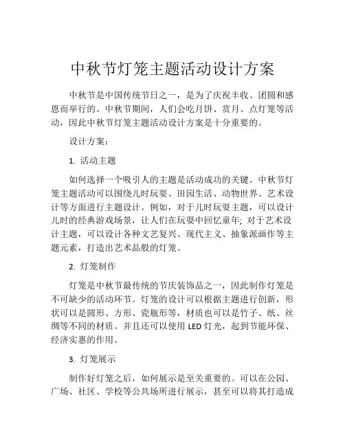 中秋节灯笼主题活动设计方案