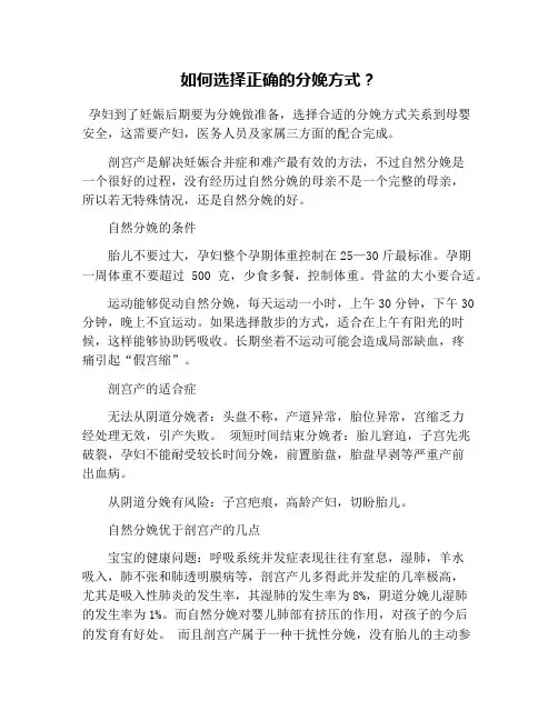 如何选择正确的分娩方式？