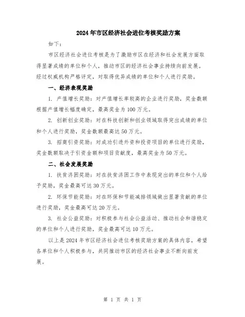 2024年市区经济社会进位考核奖励方案