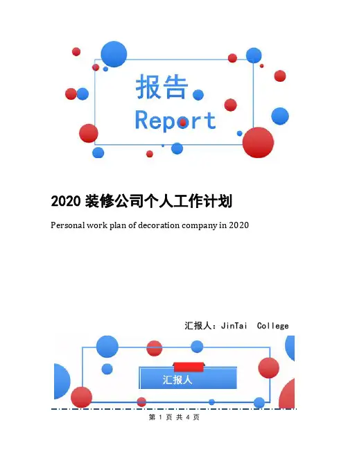 2020装修公司个人工作计划
