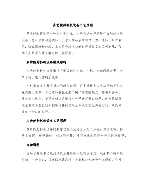 多功能封杯机设备工艺原理