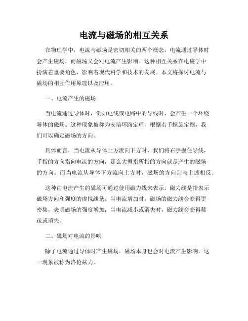 电流与磁场的相互关系