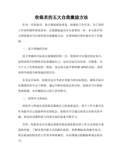 收银员的五大自我激励方法