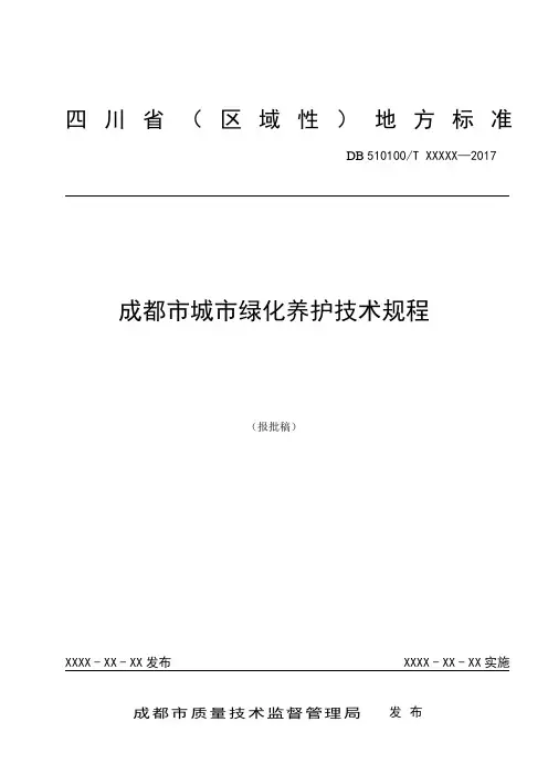 四川省(区域性)地方标准