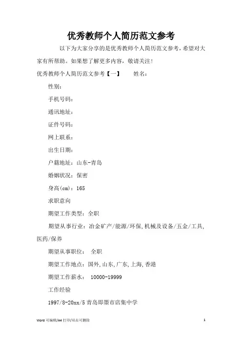 优秀教师个人简历范文参考(完整版)