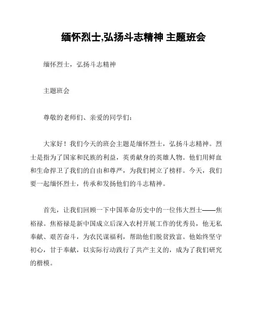 缅怀烈士,弘扬斗志精神 主题班会