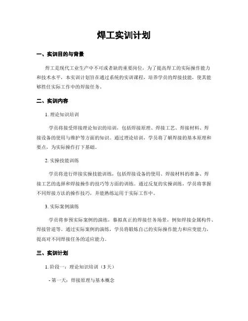 焊工实训计划